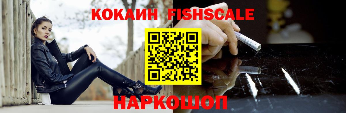 Каменка  Cocaine Fish Scale  КОКАИН 97%  Вход с VPN 