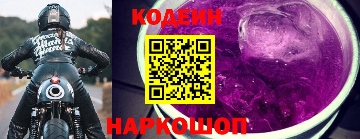 Кодеиновый сироп Lean Purple Drank  Вход с VPN  Кодеин напиток Lean (лин)  Каменка 